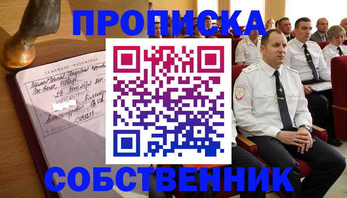 прописка от собственника в Артёме